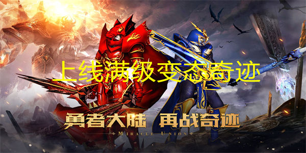 上线满级变态奇迹手游下载_上线就满级的奇迹手游合集
