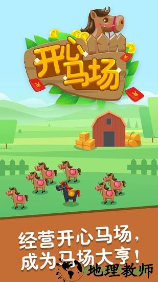 开心马场2020红包版 v1.14 安卓版 0