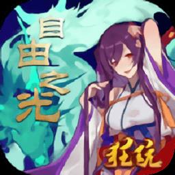 自由之光手游