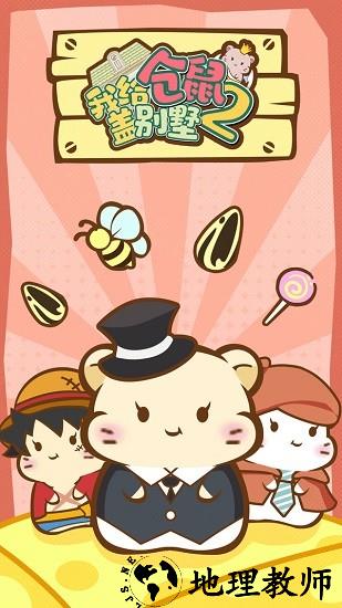 我给仓鼠盖别墅2手游 v1.0.20 安卓版 0