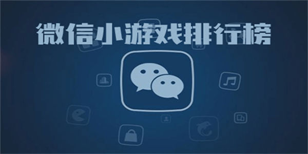 好玩的微信小游戏下载_好玩的微信小游戏排行榜前十名