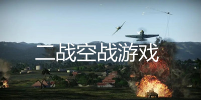 最好玩的二战空战游戏有哪些_二战空战游戏大全手机版_二战空战游戏推荐