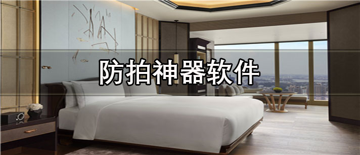 防拍神器app有哪些