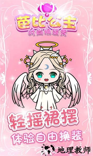 芭比公主时尚换装秀手游 v1.1.0 安卓版 0