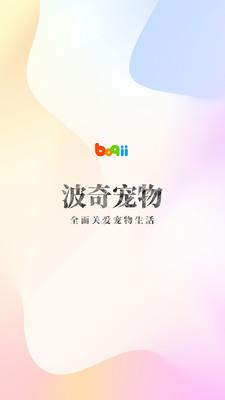波奇宠物网 v4.7.19 安卓最新版 0