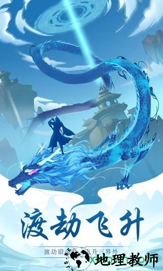一起来修真玄元剑仙 v1.44 安卓版 1