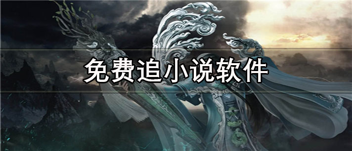 免费追小说app有哪些_书源全的免费追小说app合集