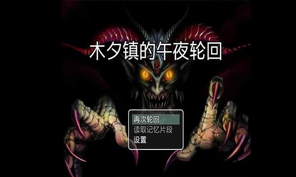 木夕镇的午夜轮回手机版 v1.6 安卓版 2