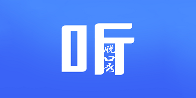 听脱口秀软件有哪些_听脱口秀app推荐_听脱口秀软件app下载