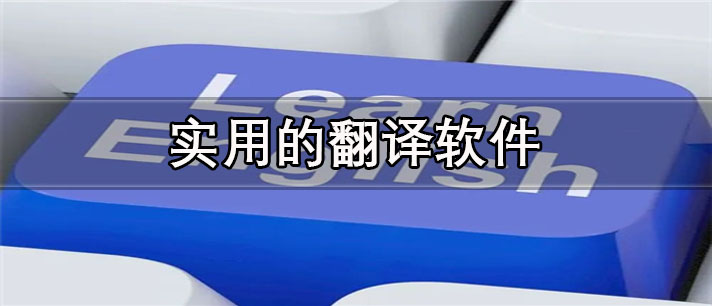 实用的翻译app有哪些_最精准的实用的翻译app合集