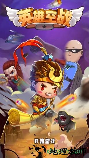 英雄空战 v1.0 安卓版 2