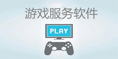 游戏服务软件有哪些_小米游戏服务软件下载_手机游戏服务软件下载