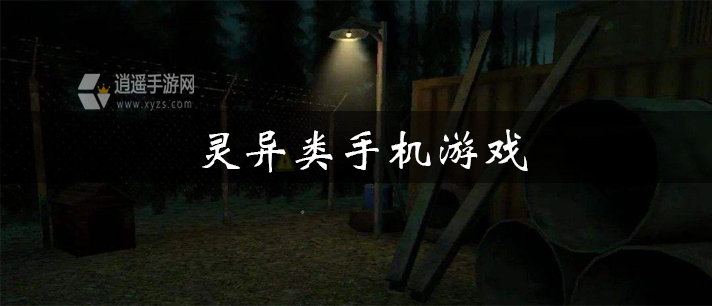 灵异类手机游戏有哪些