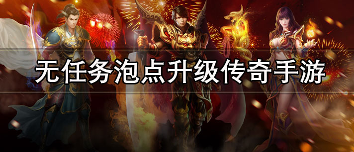无任务泡点升级传奇手游有哪些