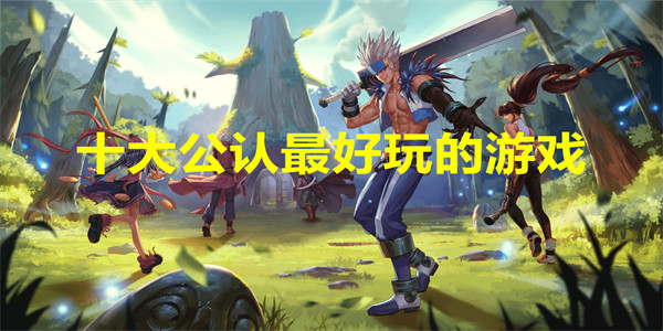 十大公认最好玩的游戏有哪些