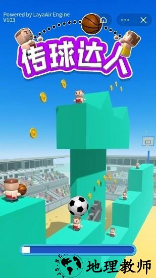 传球达人手机小游戏 v1.0.6 安卓版 0