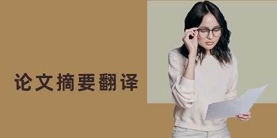 论文摘要翻译软件哪个好用