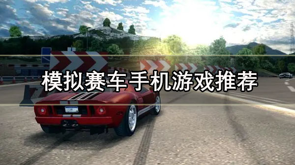 模拟赛车手机游戏推荐