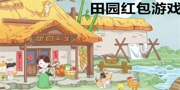 田园红包游戏有哪些