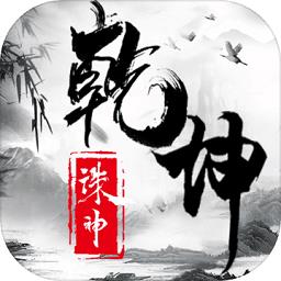 诛神乾坤h5游戏