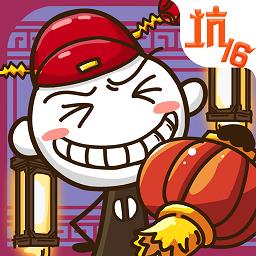 史上最坑爹的游戏16正版