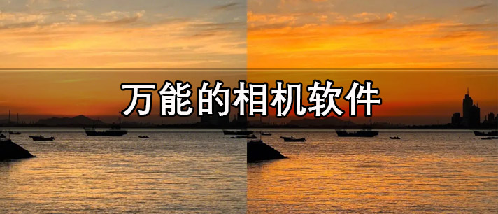 万能的相机软件有哪些_拥有多种功能的万能手机相机拍摄软件推荐