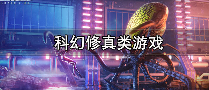 科幻修真类游戏有哪些