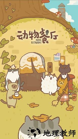 动物餐厅华为手机版 v6.8 安卓版 0