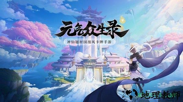 元气众生录游戏 v1.0.1 安卓版 2