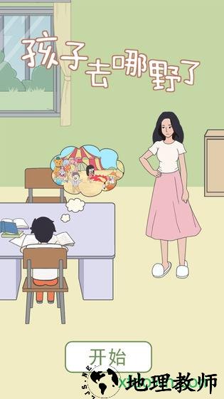 孩子去哪野了 v1.0.1 安卓版 1