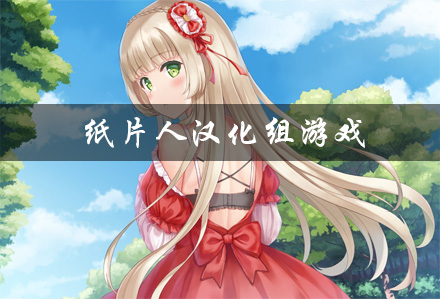 纸片人汉化组游戏大全