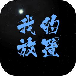 我的放置mud手游