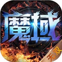 魔域永恒