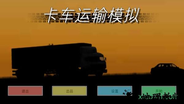 卡车运输模拟手机版 v1.026 安卓汉化版 1
