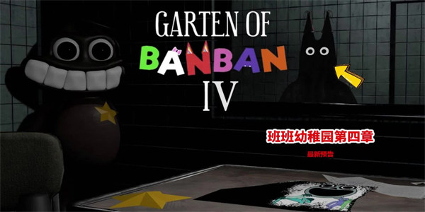 班班幼儿园4游戏手机版下载