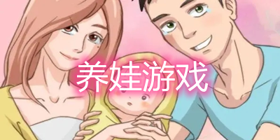 养娃游戏有哪些_养娃游戏排行榜前十名_模拟养娃游戏