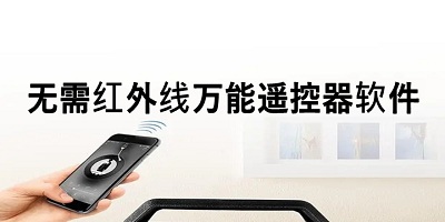 无需红外线万能遥控器软件下载_免红外线遥控器app_不需要红外线的遥控app