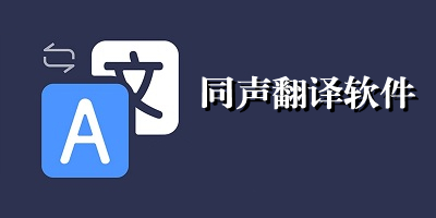 手机同声翻译软件哪个好用_同声翻译软件推荐_同声翻译app排行榜
