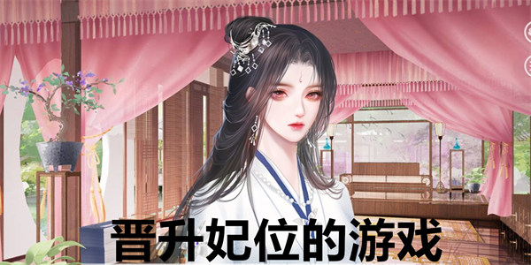 可以晋升妃位的游戏