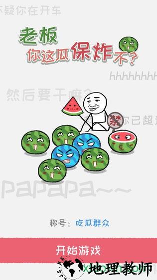 老板你这瓜保炸不 v1.2 安卓版 1