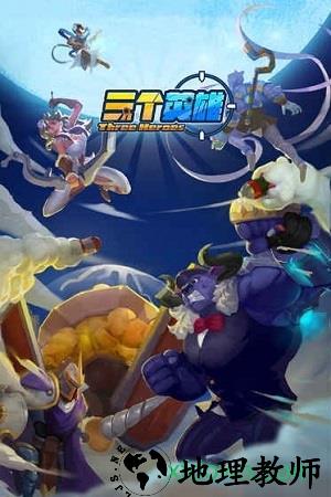 三个英雄手游 v10.2.1 安卓版 2