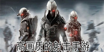 高画质射击手游推荐