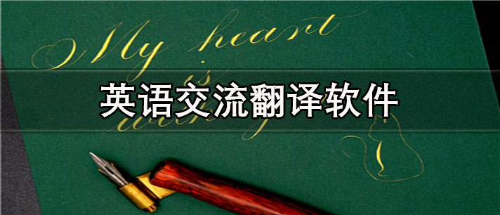 英语交流翻译app哪个好用