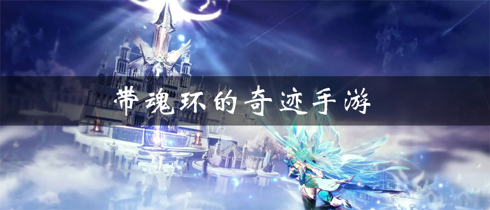 带魂环的奇迹手游大全