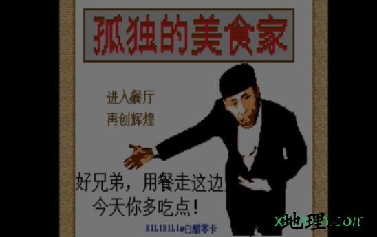 孤独的美食家老八游戏 v1.1 安卓版 2
