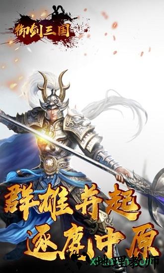 御剑三国百度版 v1.0.4 安卓版 2