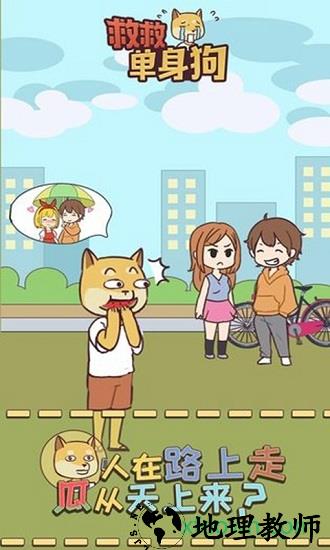救救单身狗手游 v1.1.0 安卓版 2