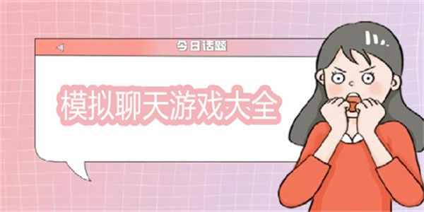 模拟聊天游戏大全_模拟聊天对话的游戏
