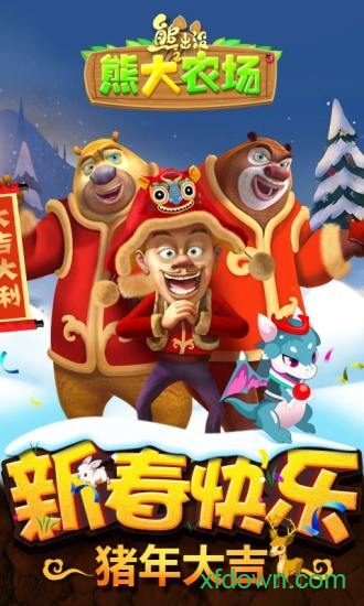 熊出没之熊大农场手游 v2.0.0 安卓版 3