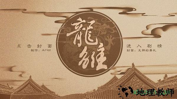 橙光龙雏游戏 v3.1 安卓版 0